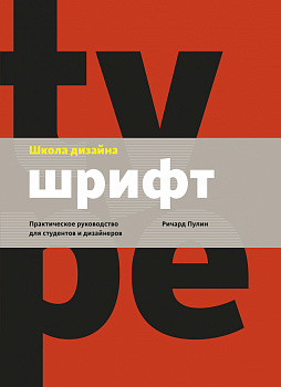 Школа дизайна: шрифт. Практическое руководство для студентов и дизайнеров