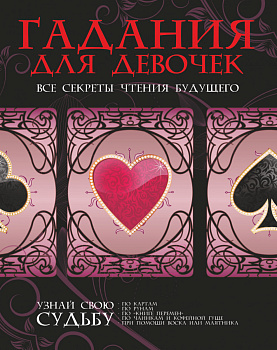 Гадания для девочек. Все секреты чтения будущего
