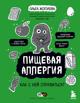 Пищевая аллергия. Как с ней справиться? Пищевая аллергия. Как с ней справиться?