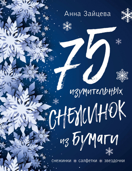 75 изумительных снежинок из бумаги (новое оформление) [синяя]