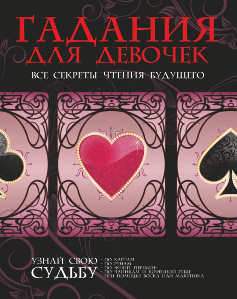 Гадания для девочек. Все секреты чтения будущего