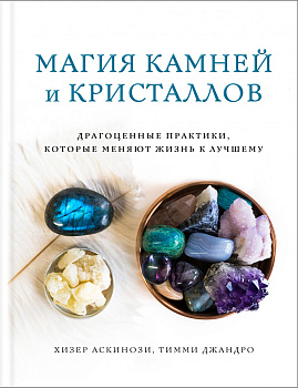 Магия камней и кристаллов Магия камней и кристаллов