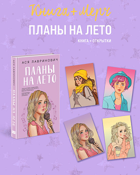 Подарочный комплект: книга Планы на лето + 4 открытки