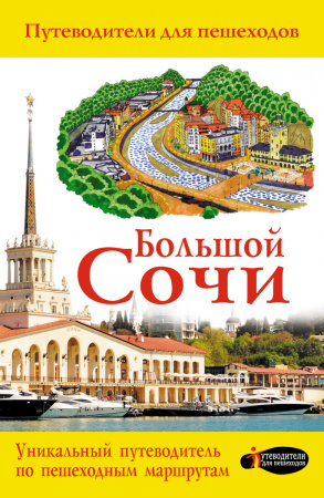 Большой Сочи