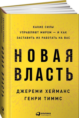 Новая власть: Какие силы управляют миром — и как заставить их работать на вас