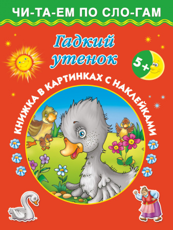 Гадкий утенок