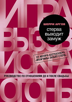 Стерва выходит замуж. Руководство по отношениям до и после свадьбы