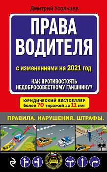 Права водителя. Как противостоять недобросовестному гаишнику? (редакция 2021 года)