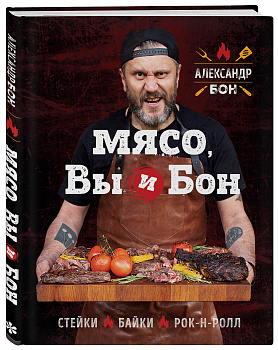 Мясо, вы и Бон. Стейки, байки, рок-н-ролл