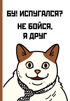 Бу! Испугался? Ежедневник недатированный (А5, 72 л.) Бу! Испугался? Ежедневник недатированный (А5, 72 л.)