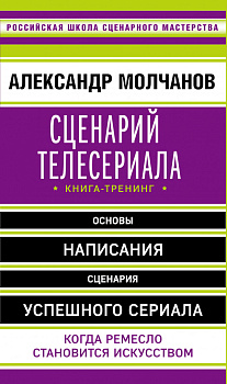Сценарий телесериала. Книга-тренинг