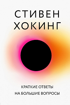 Краткие ответы на большие вопросы Краткие ответы на большие вопросы