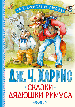 Сказки дядюшки Римуса Сказки дядюшки Римуса