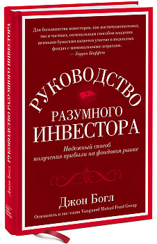 Руководство разумного инвестора: Надежный способ получения прибыли на фондовом рынке (новое, дополненное издание)