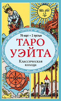 Таро Уэйта. Классическая колода (78 карт, 2 пустые, без инструкции) Таро Уэйта. Классическая колода (78 карт, 2 пустые, без инструкции)