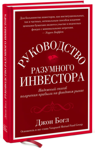 Руководство разумного инвестора: Надежный способ получения прибыли на фондовом рынке (новое, дополненное издание)