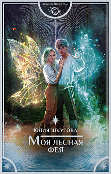 Моя лесная фея Моя лесная фея