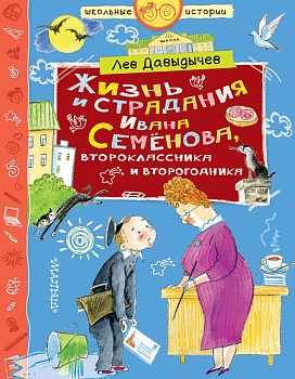 Жизнь и страдания Ивана Семёнова, второклассника и второгодника Жизнь и страдания Ивана Семёнова, второклассника и второгодника
