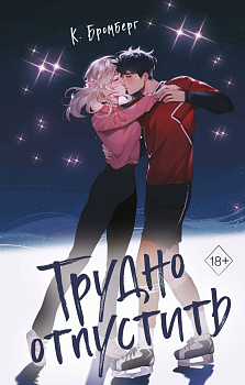 Трудно отпустить (#1) Трудно отпустить (#1)