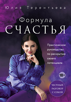 Астропсихология. Формула счастья Астропсихология. Формула счастья