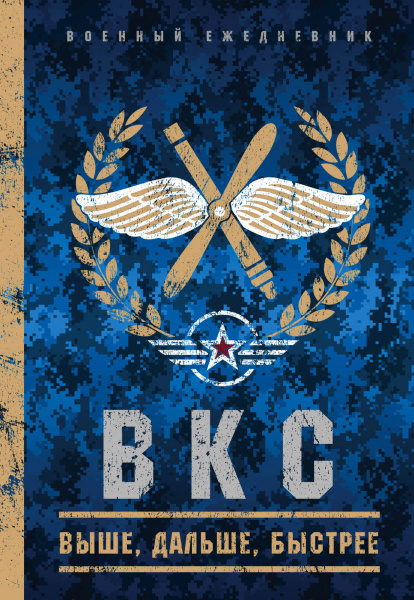 Военный ежедневник (ВКС). А5, твердая обложка, 152 л,