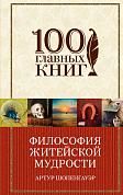 Философия житейской мудрости