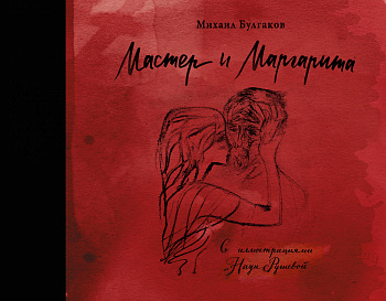 Мастер и Маргарита с иллюстрациями Нади Рушевой Мастер и Маргарита с иллюстрациями Нади Рушевой