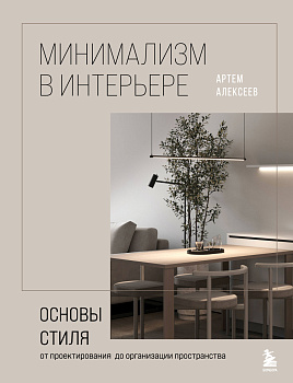 Минимализм в интерьере. Основы стиля от проектирования до организации пространства Минимализм в интерьере. Основы стиля от проектирования до организации пространства