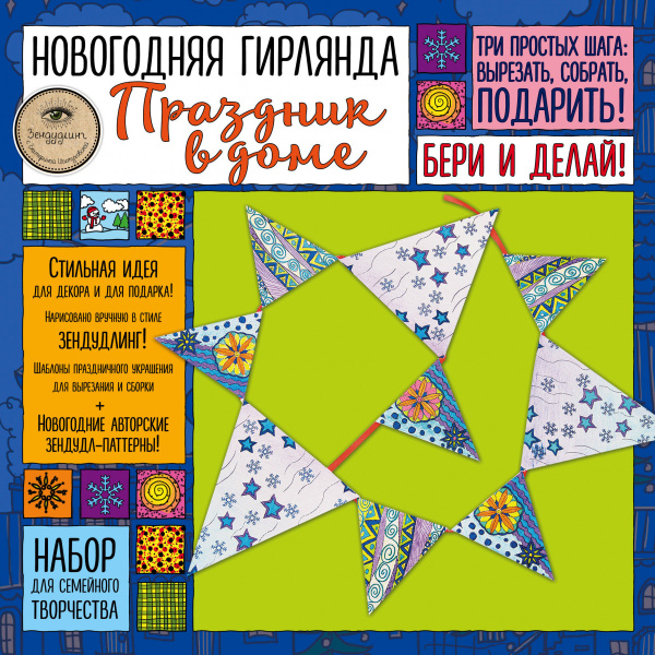 Новогодняя гирлянда "ПРАЗДНИК В ДОМЕ». Набор для семейного творчества