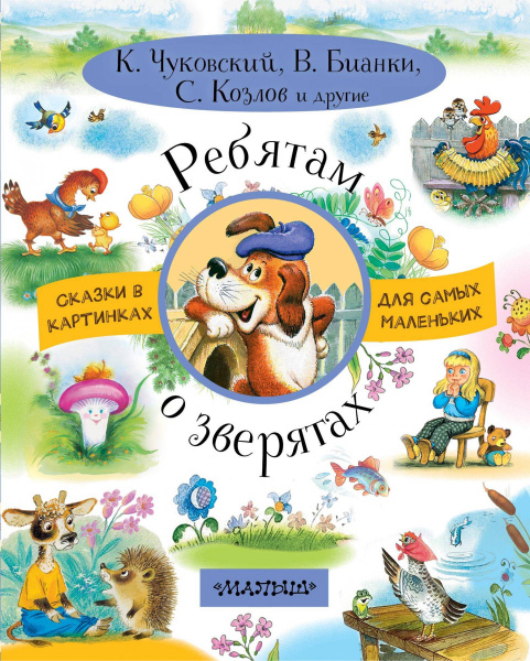 Ребятам о зверятах