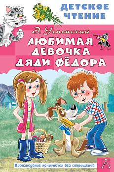 Любимая девочка дяди Фёдора Любимая девочка дяди Фёдора