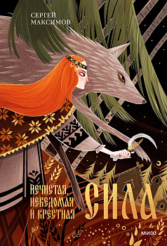 Нечистая, неведомая и крестная сила