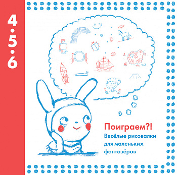 Поиграем?! Веселые рисовалки для маленьких фантазеров