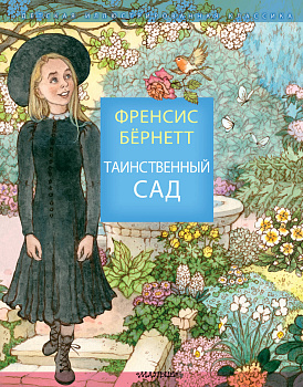 Таинственный сад Таинственный сад