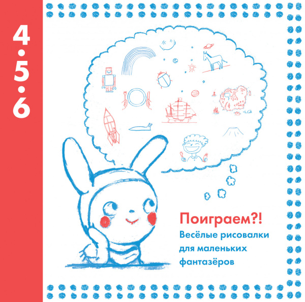 Поиграем?! Веселые рисовалки для маленьких фантазеров