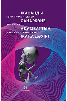 Жасанды сана және адамзаттың жаңа дәуірі