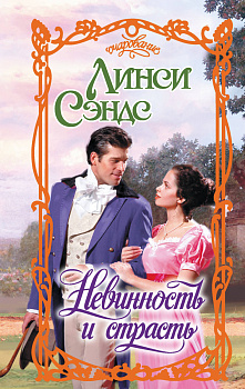 Невинность и страсть