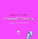 Странная планета: ещё страннее