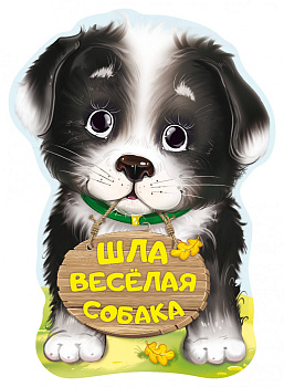 Шла весёлая собака Шла весёлая собака
