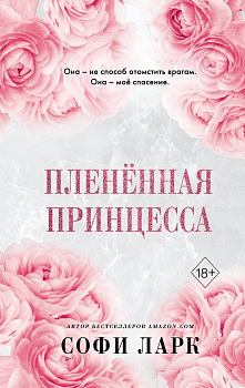 Пленённая принцесса (#2) Пленённая принцесса (#2)