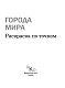 Раскраска по точкам: города мира Раскраска по точкам: города мира