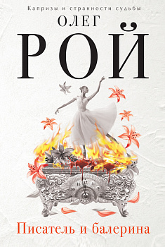 Писатель и балерина