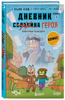 Дневник героя. Прогулка по Незеру. Книга 2 Дневник героя. Прогулка по Незеру. Книга 2
