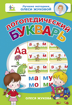 Логопедический букварь