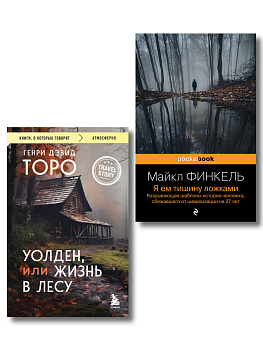 Комплект из 2-х книг Уолден, или Жизнь в лесу и Я ем тишину ложками. Разрывающая шаблоны история человека, сбежавшего от цивилизации на 27 лет
