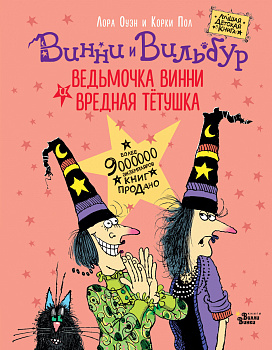Ведьмочка Винни и вредная тетушка Ведьмочка Винни и вредная тетушка