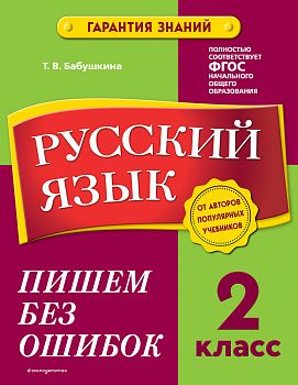 Русский язык. 2 класс. Пишем без ошибок