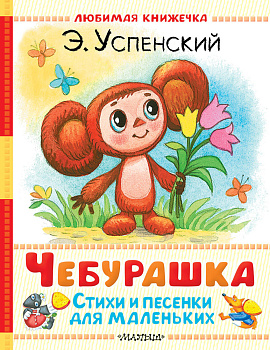 Чебурашка. Стихи и песенки для маленьких Чебурашка. Стихи и песенки для маленьких