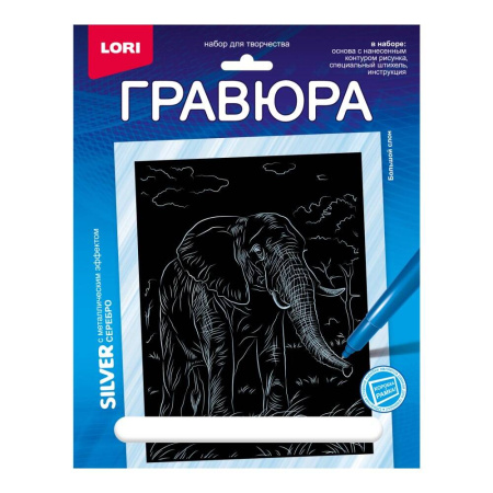 Гр-708 Гравюра 18*24. Животные Африки "Большой слон" (серебро)