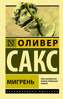 Мигрень Мигрень